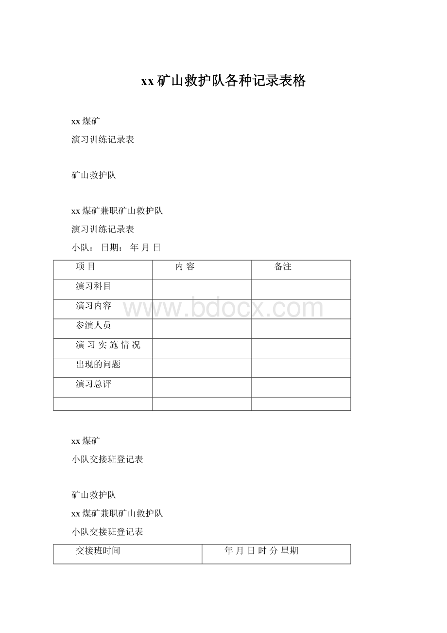 xx矿山救护队各种记录表格Word文件下载.docx