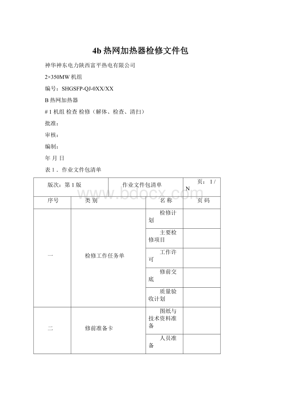 4b热网加热器检修文件包Word下载.docx