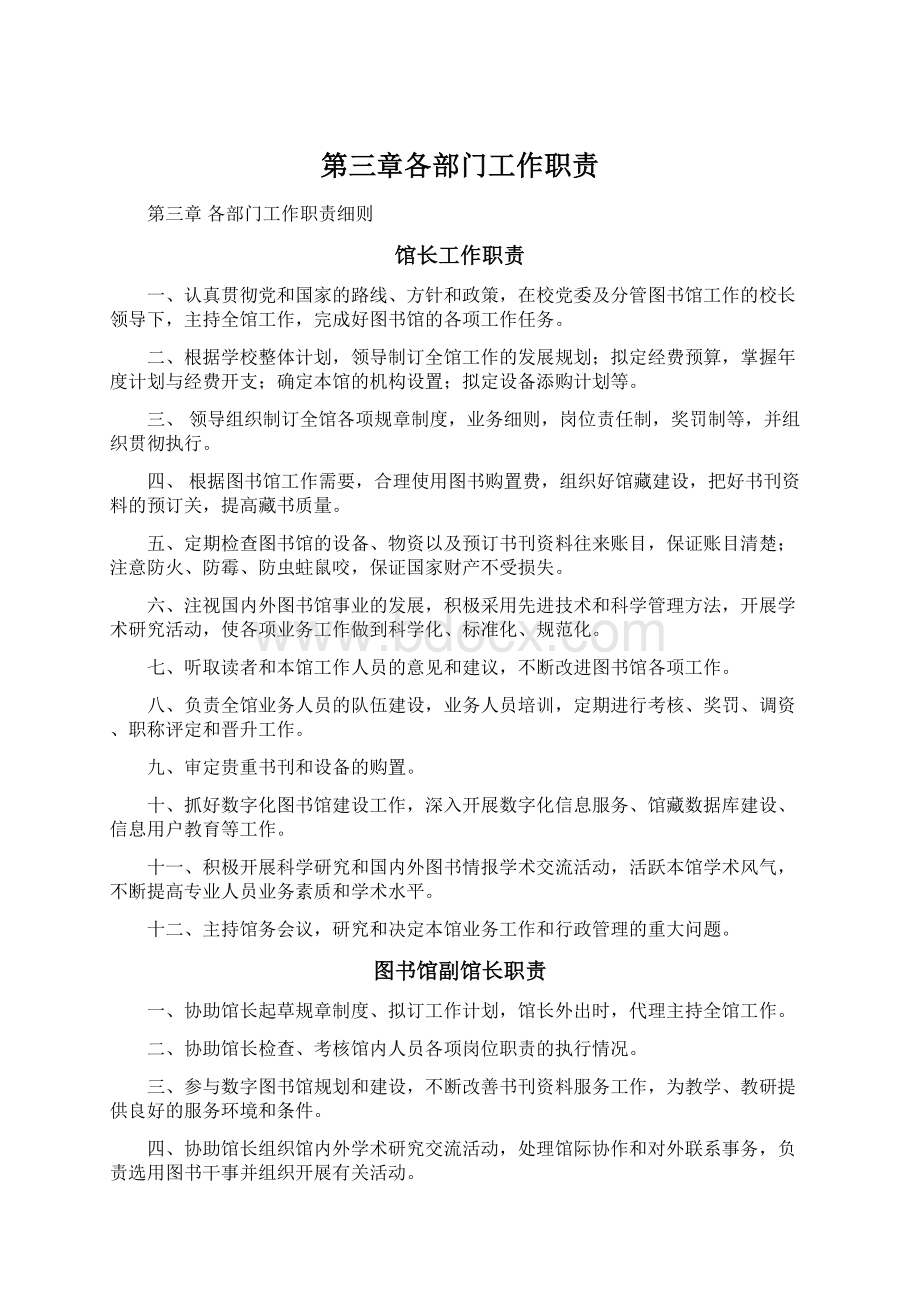 第三章各部门工作职责Word下载.docx