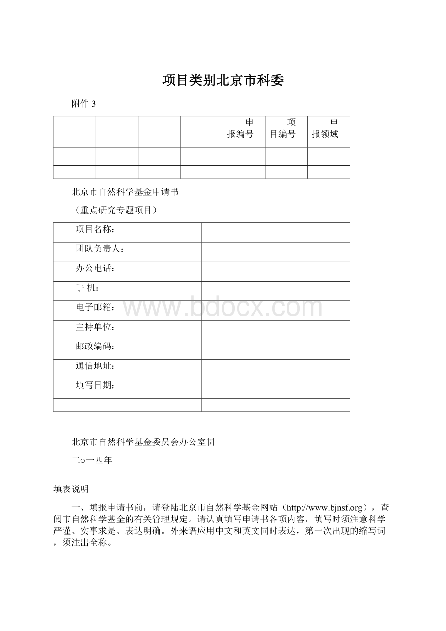 项目类别北京市科委.docx_第1页