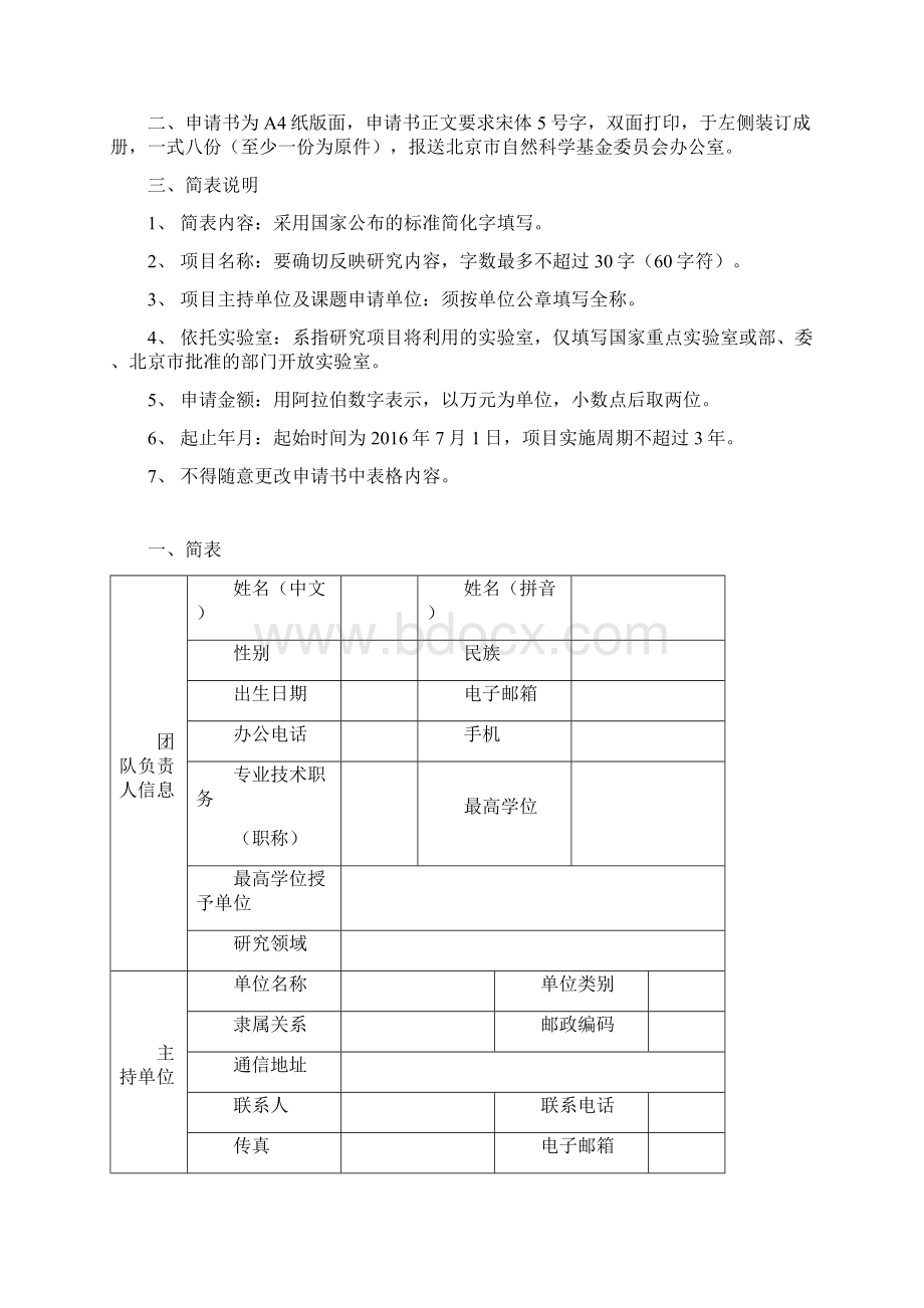 项目类别北京市科委.docx_第2页