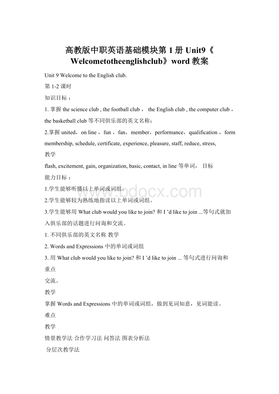 高教版中职英语基础模块第1册Unit9《Welcometotheenglishclub》word教案Word文件下载.docx