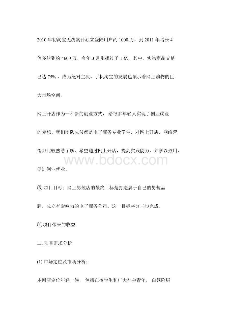 淘宝网店项目策划书.docx_第2页