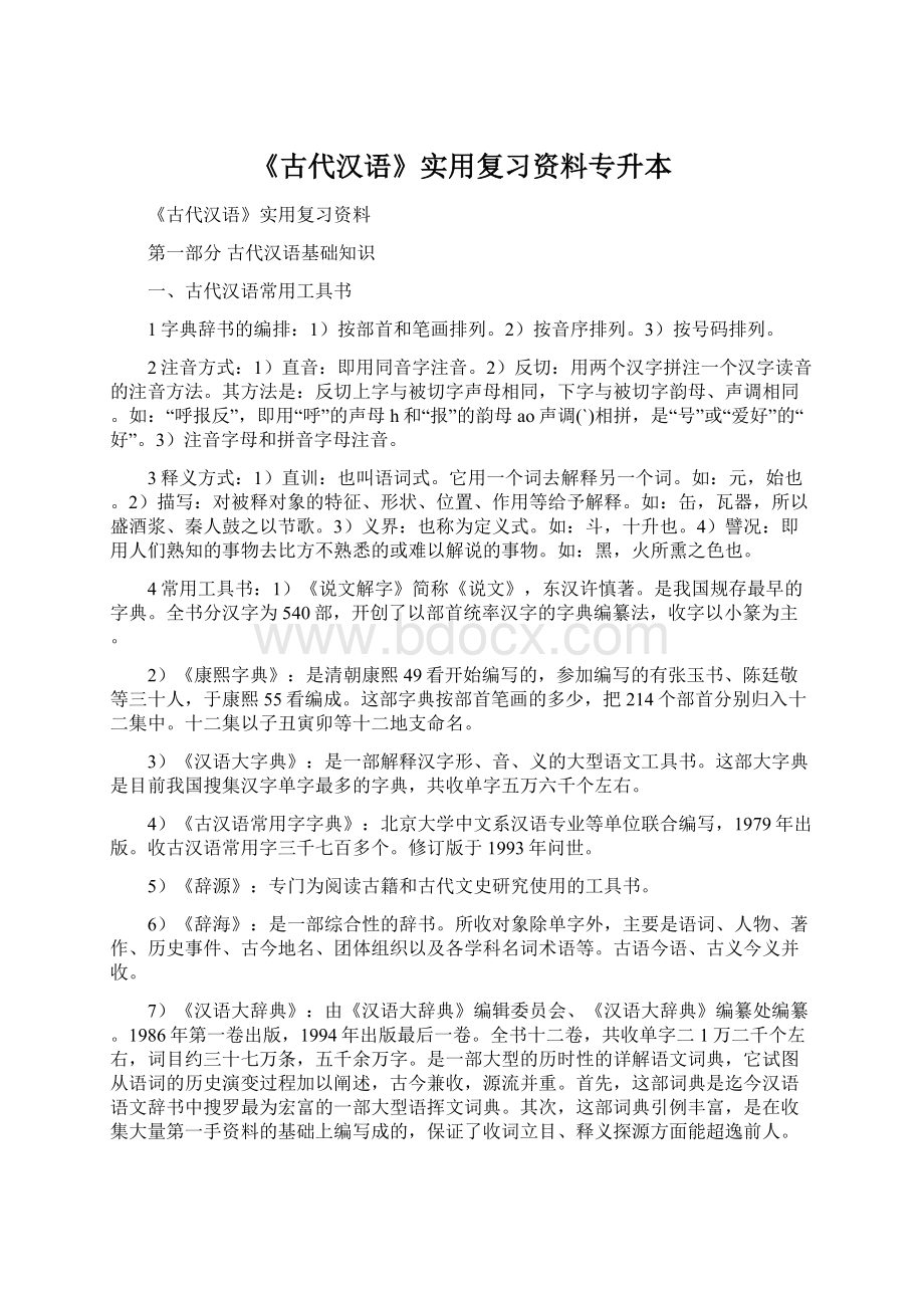 《古代汉语》实用复习资料专升本.docx