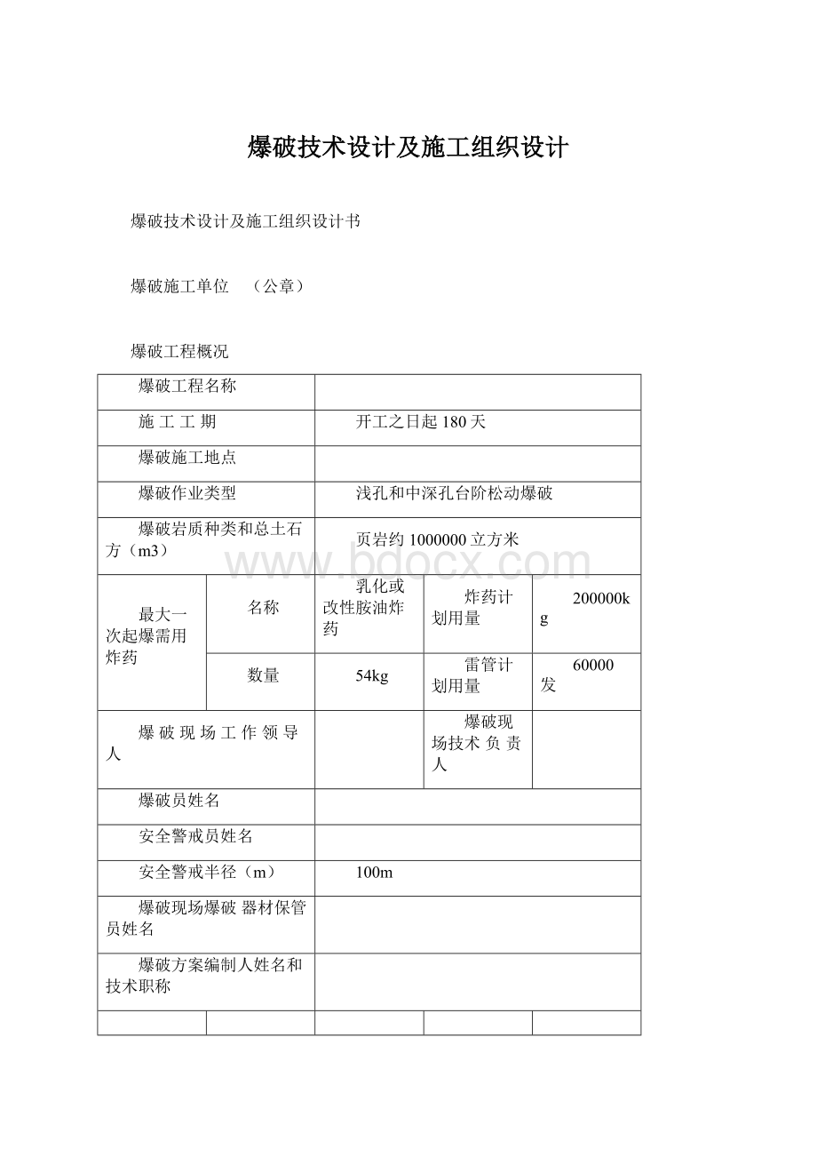 爆破技术设计及施工组织设计.docx_第1页