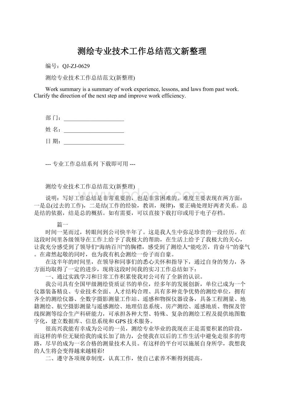 测绘专业技术工作总结范文新整理.docx