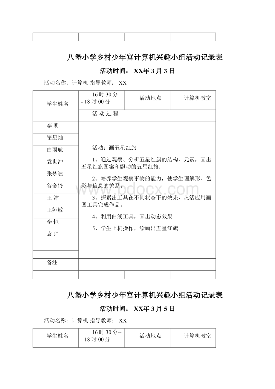 小学乡村少年宫计算机兴趣小组活动记录表.docx_第3页