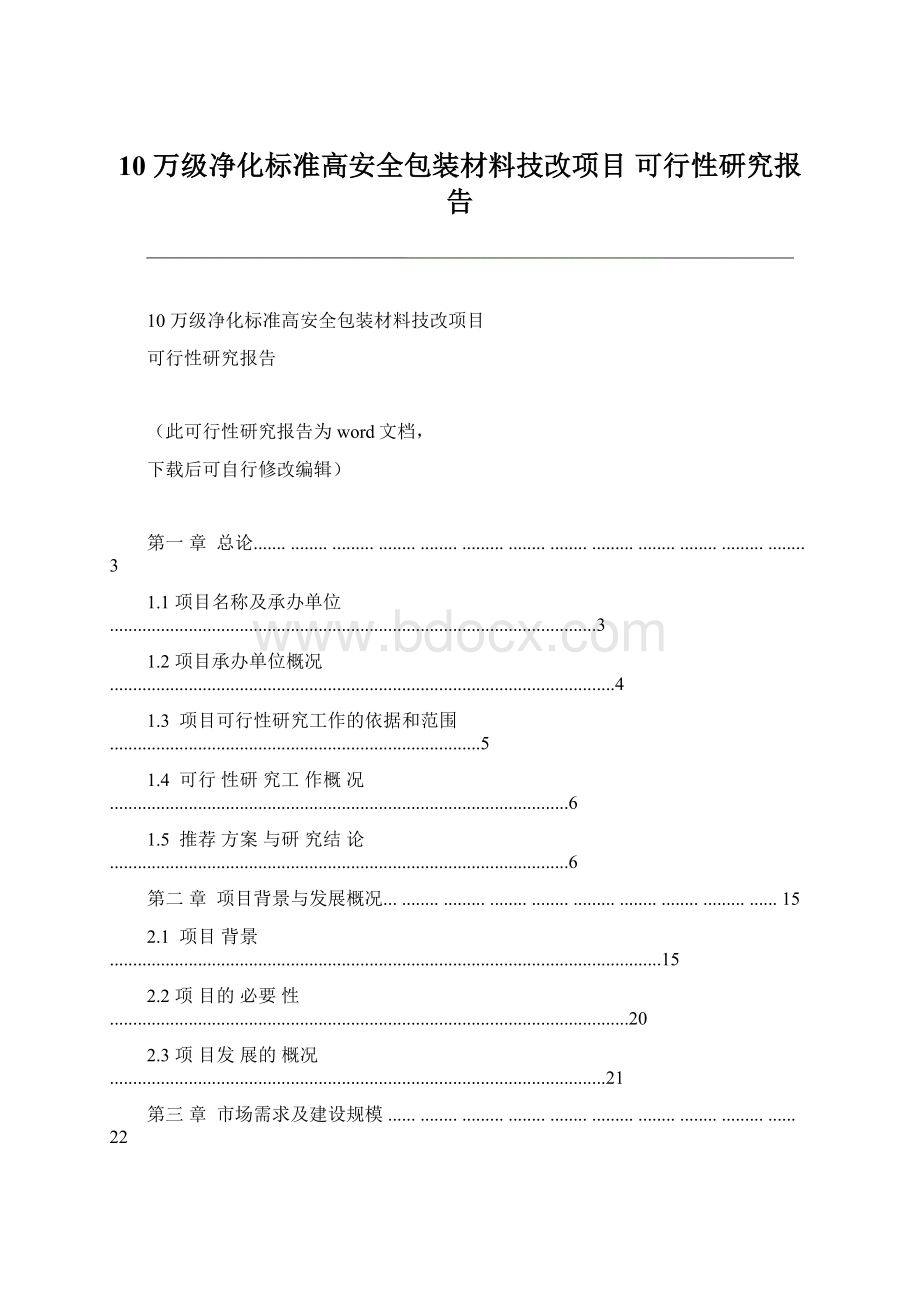 10 万级净化标准高安全包装材料技改项目 可行性研究报告.docx