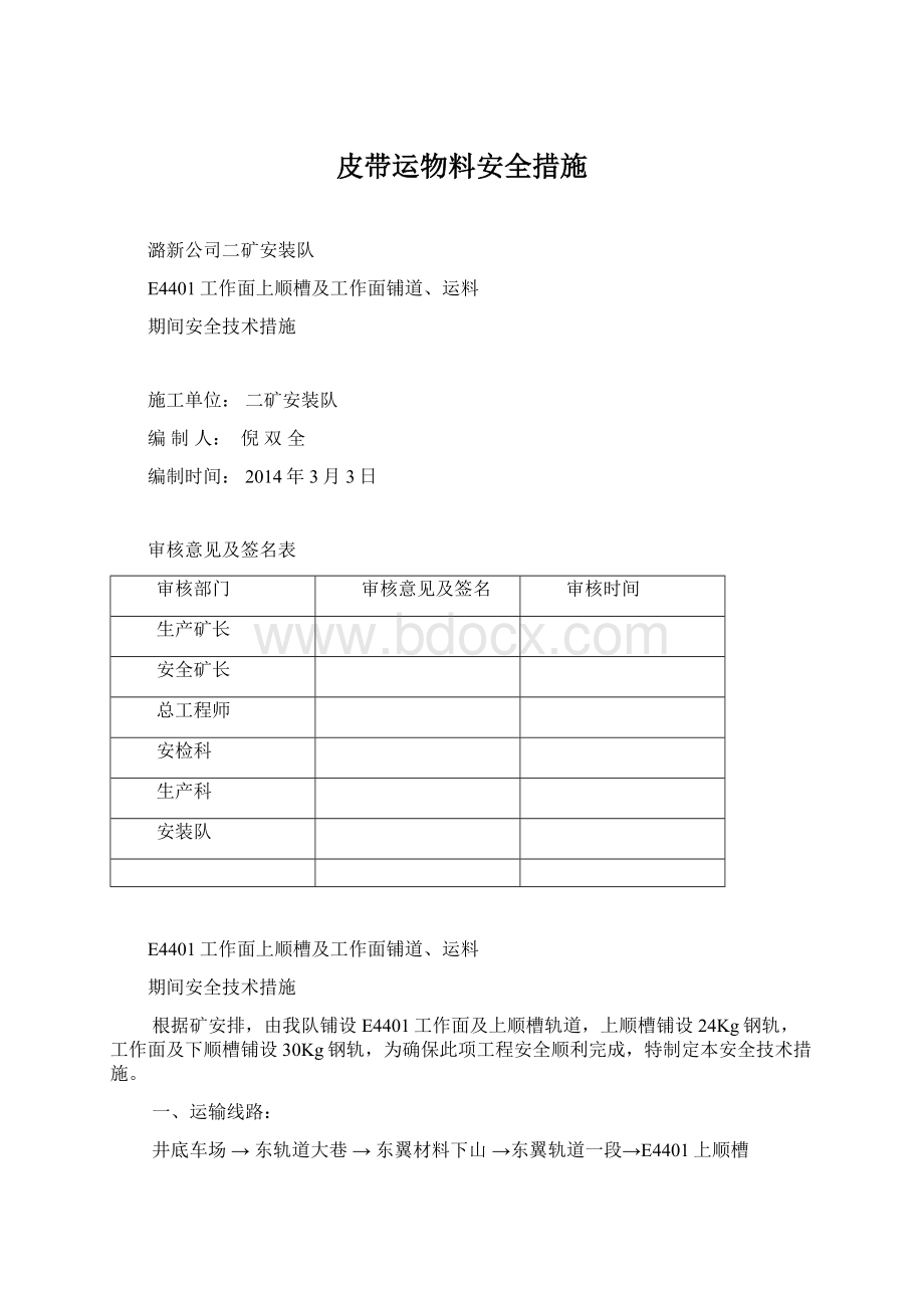 皮带运物料安全措施文档格式.docx