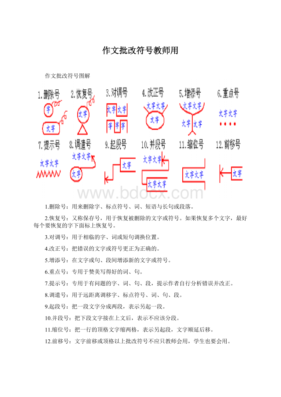 作文批改符号教师用Word格式文档下载.docx