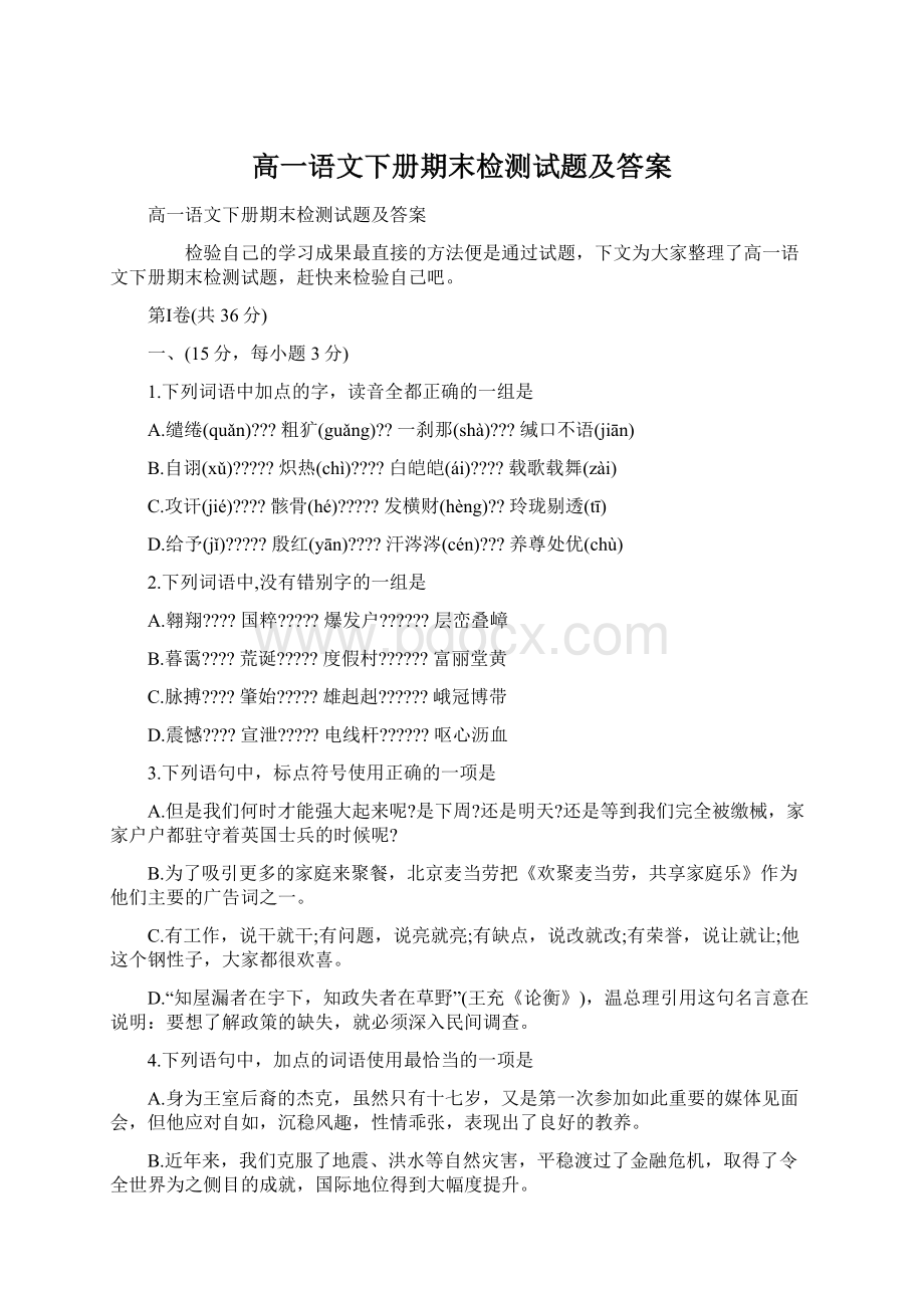 高一语文下册期末检测试题及答案.docx_第1页