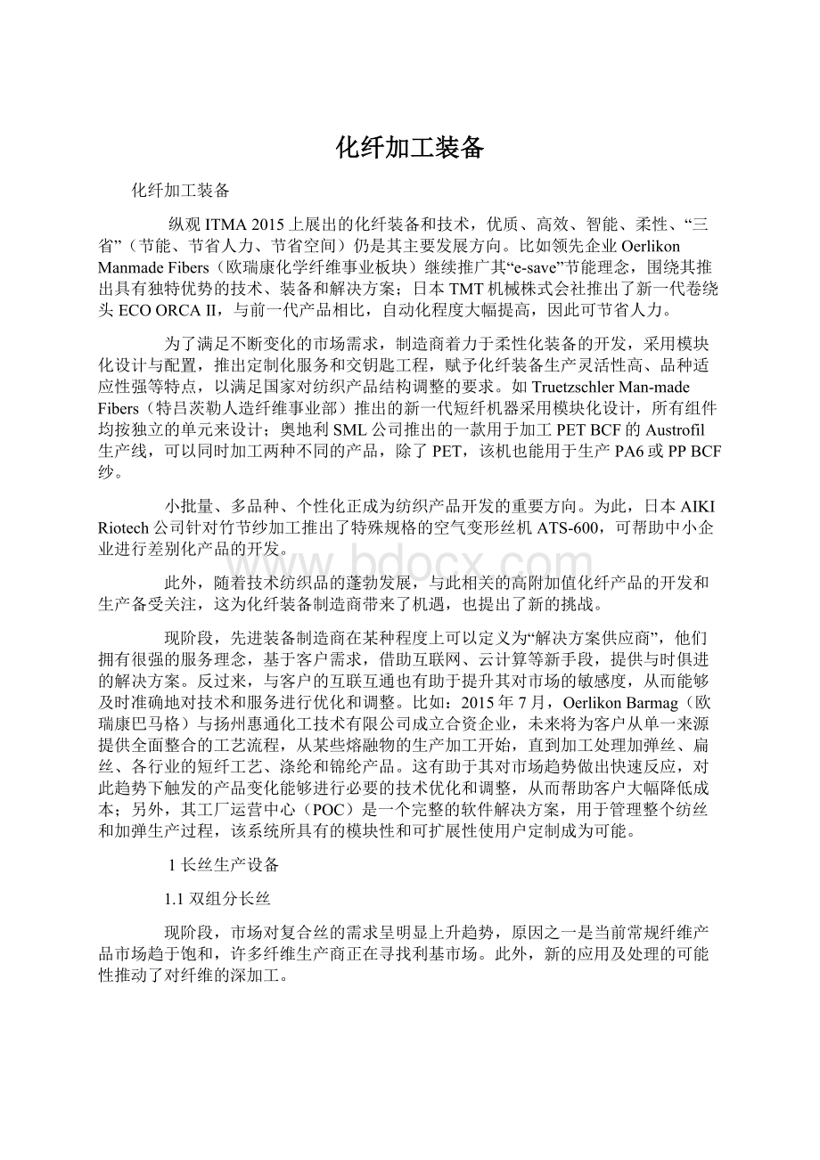 化纤加工装备Word下载.docx_第1页