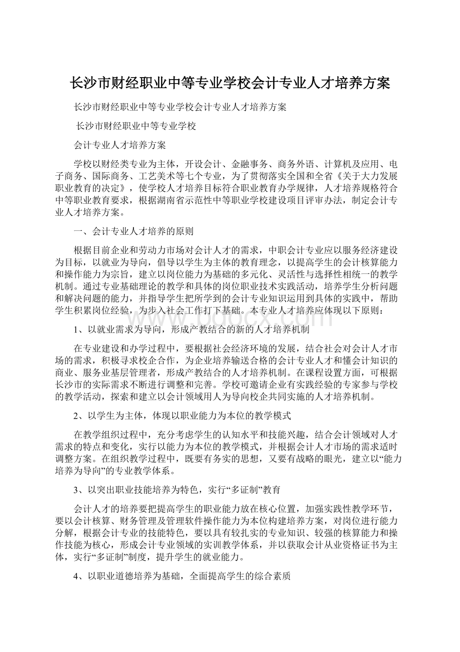 长沙市财经职业中等专业学校会计专业人才培养方案Word文档下载推荐.docx_第1页