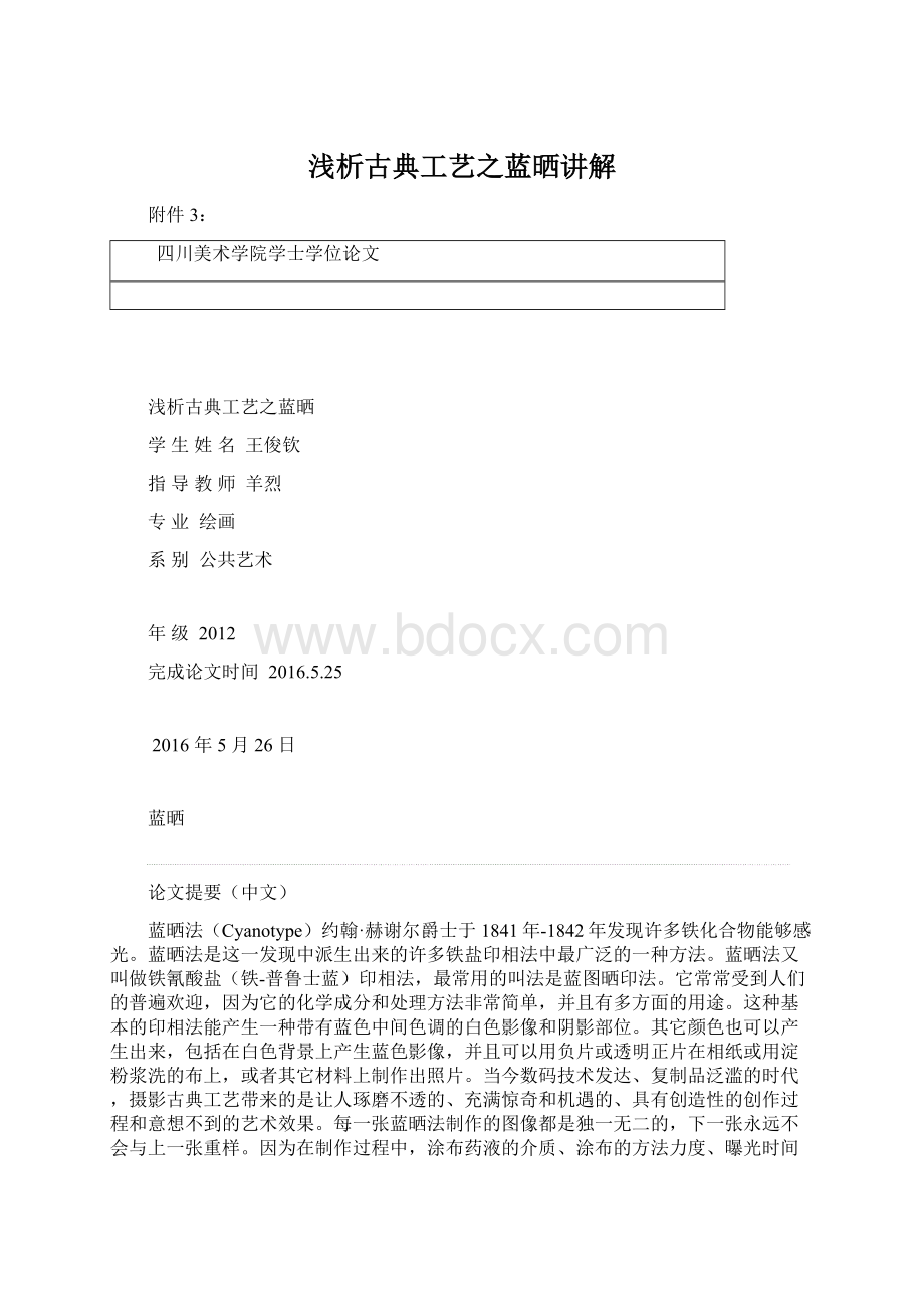 浅析古典工艺之蓝晒讲解Word下载.docx_第1页