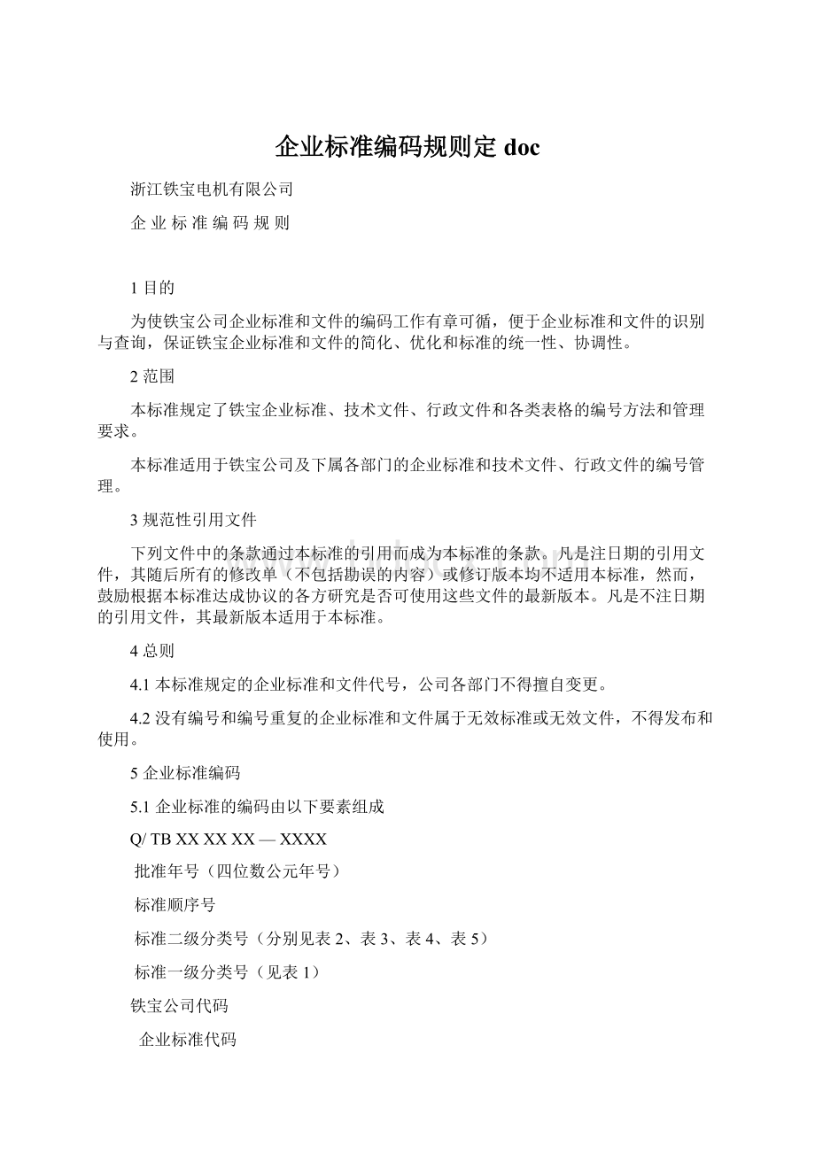 企业标准编码规则定docWord文档下载推荐.docx