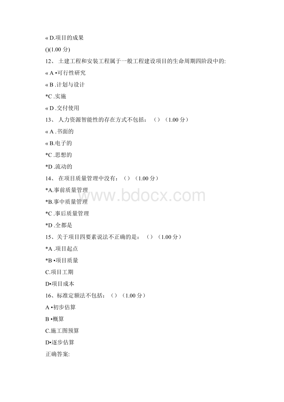 尔雅课堂项目管理学答案.docx_第3页