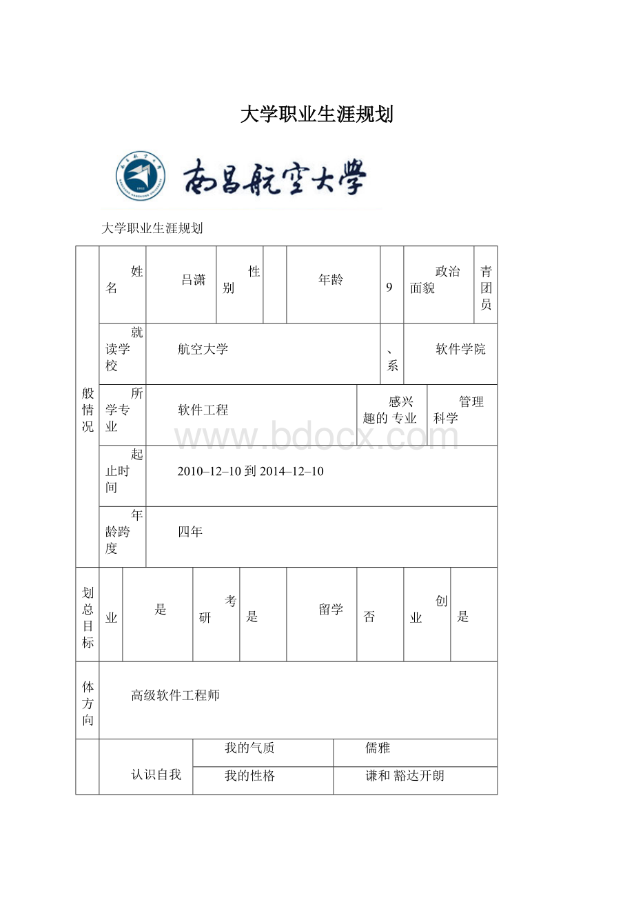 大学职业生涯规划.docx_第1页