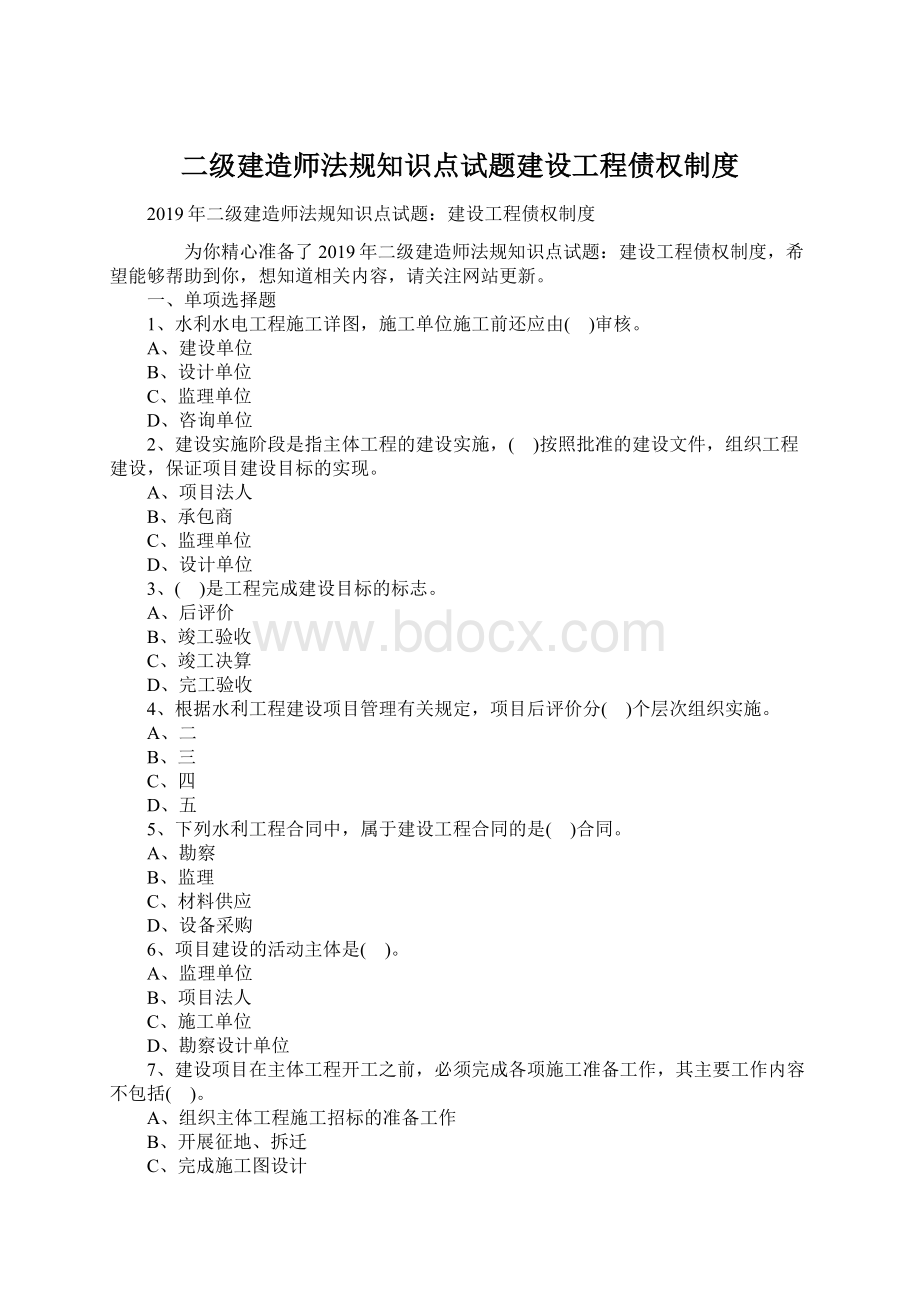 二级建造师法规知识点试题建设工程债权制度Word文件下载.docx