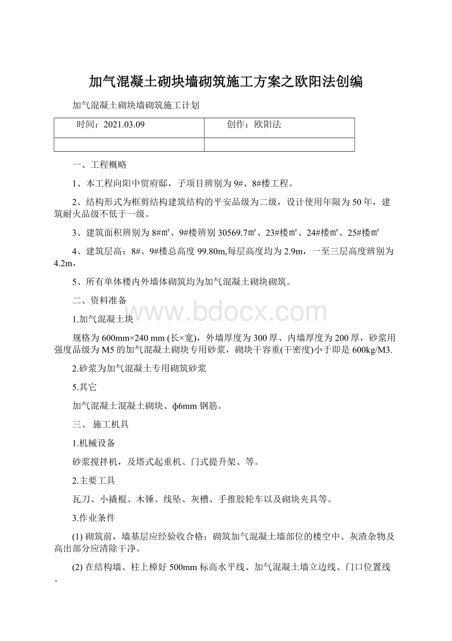 加气混凝土砌块墙砌筑施工方案之欧阳法创编Word下载.docx_第1页