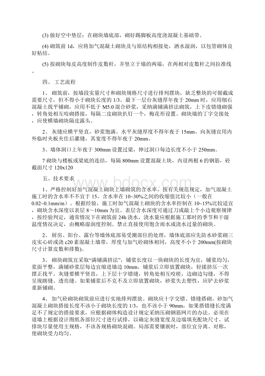 加气混凝土砌块墙砌筑施工方案之欧阳法创编Word下载.docx_第2页