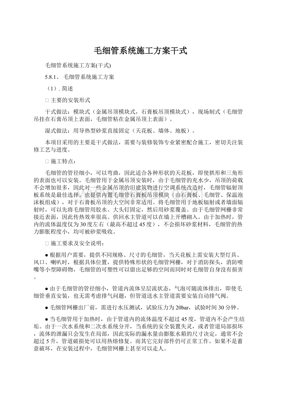 毛细管系统施工方案干式Word格式文档下载.docx