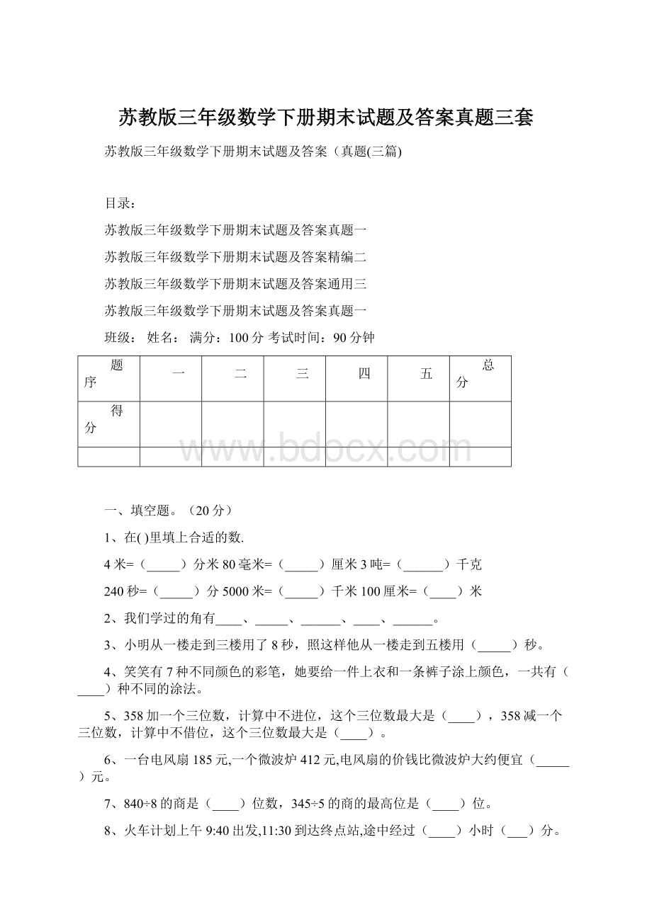 苏教版三年级数学下册期末试题及答案真题三套Word格式.docx