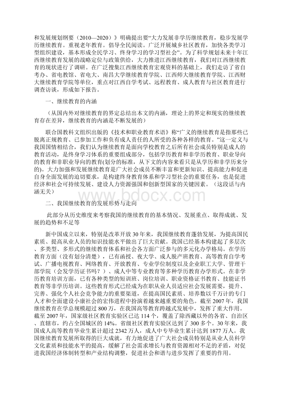 江西省继续教育发展战略研究0920文档格式.docx_第3页