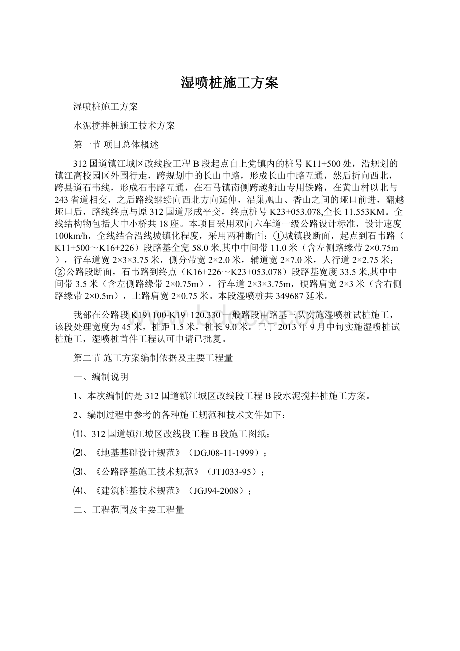 湿喷桩施工方案.docx