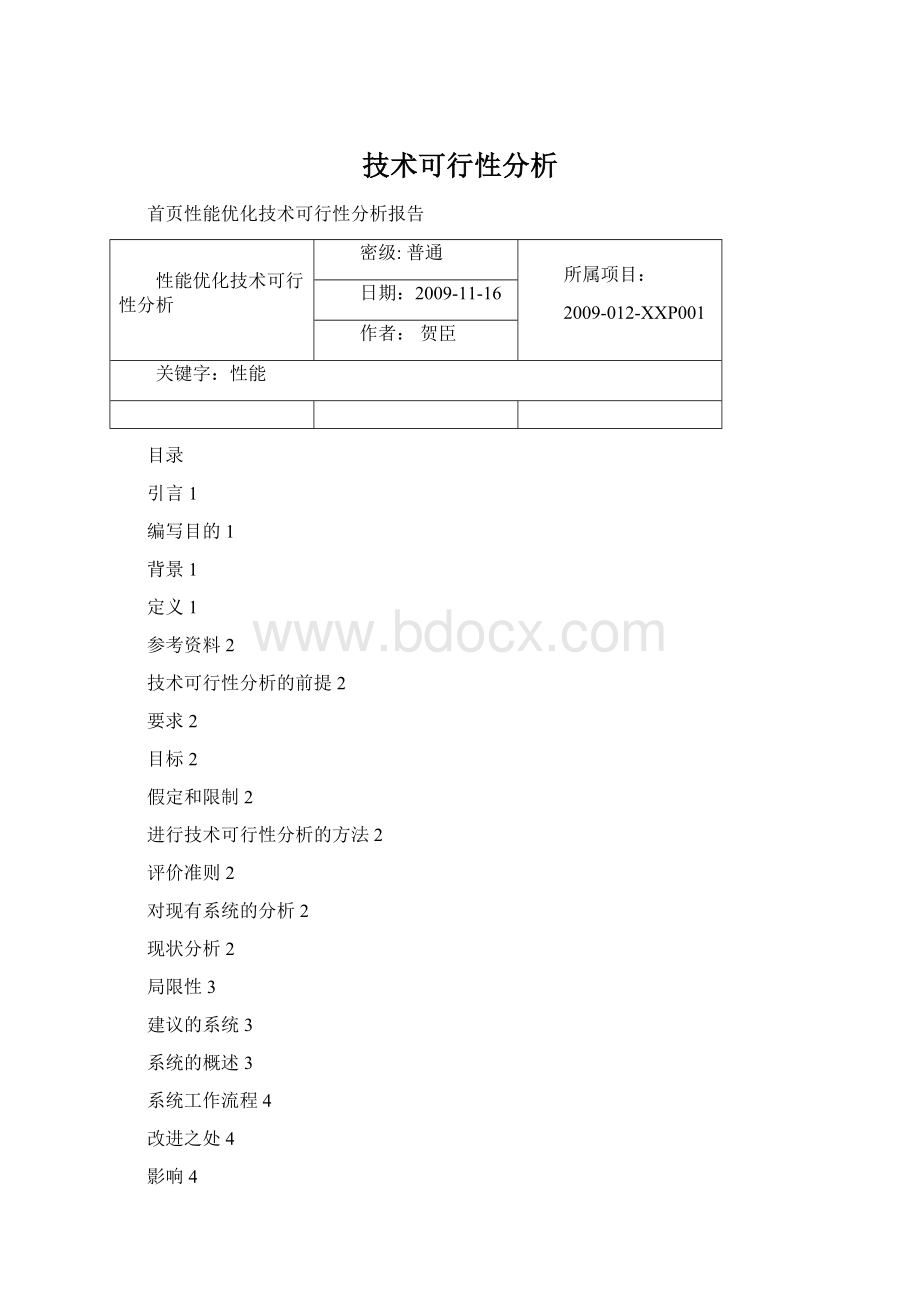 技术可行性分析Word文件下载.docx