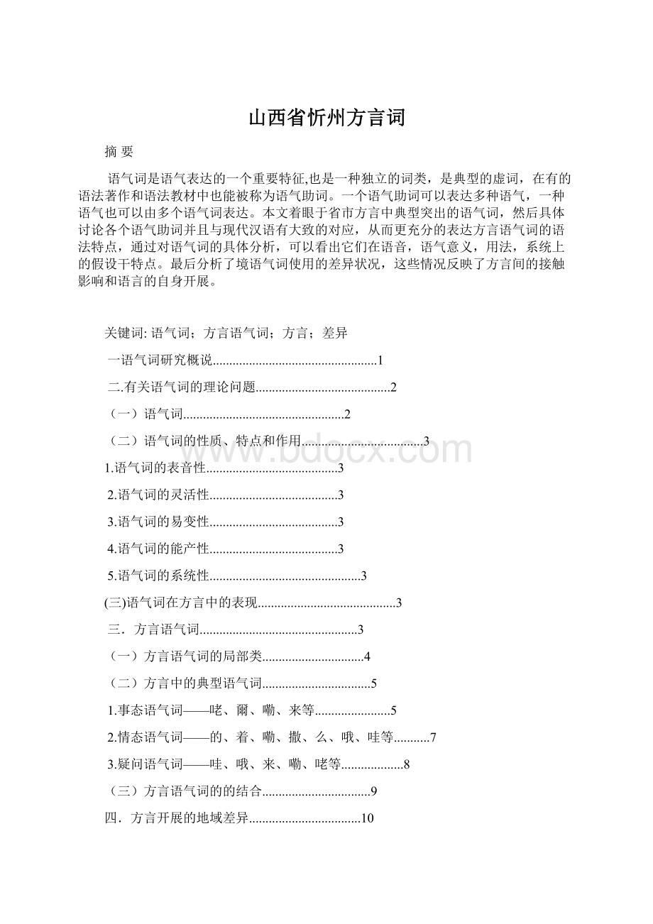 山西省忻州方言词Word文档格式.docx_第1页