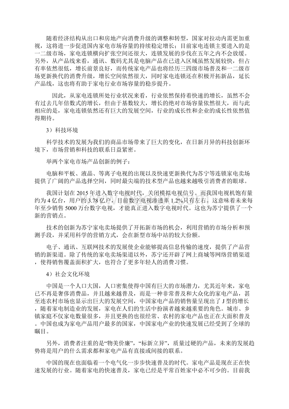 创新苏宁电器企业战略发展规划项目商业计划书.docx_第3页