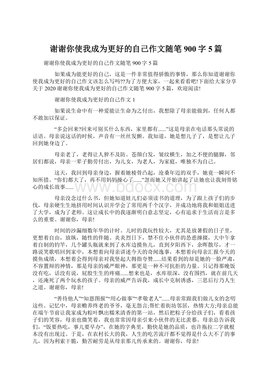 谢谢你使我成为更好的自己作文随笔900字5篇.docx