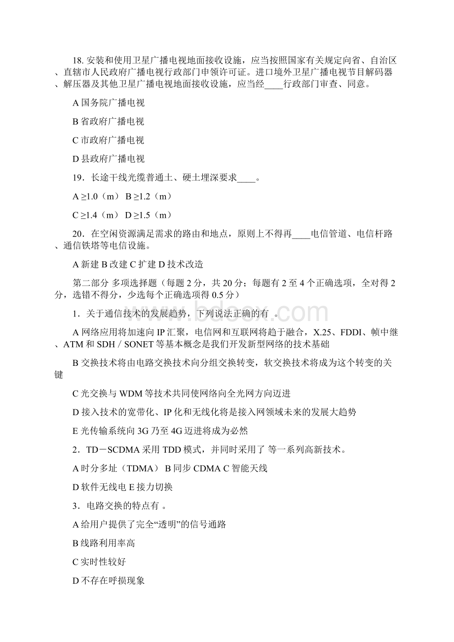 XXXX通信与广电模拟测试题.docx_第3页