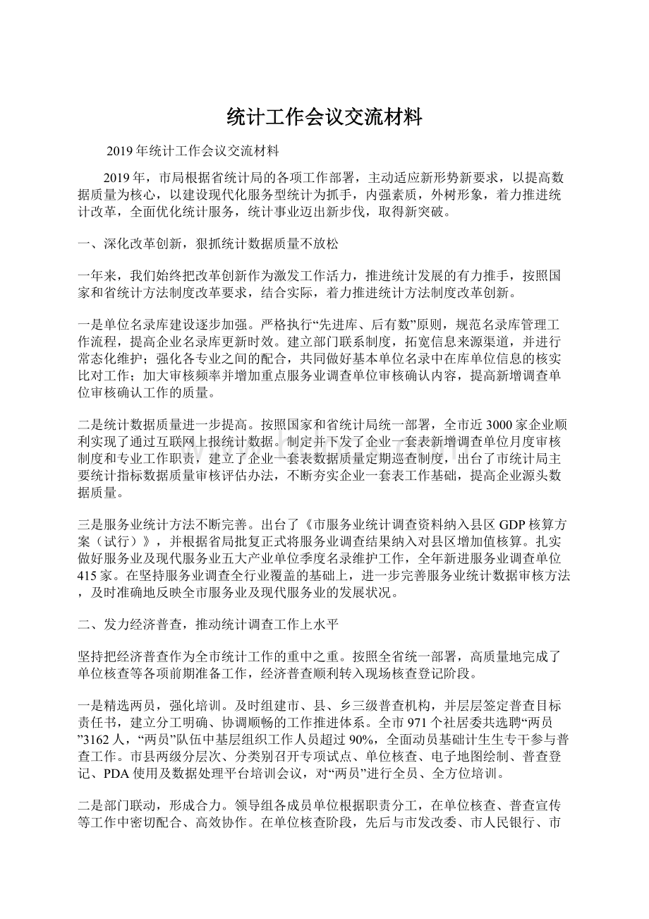 统计工作会议交流材料.docx