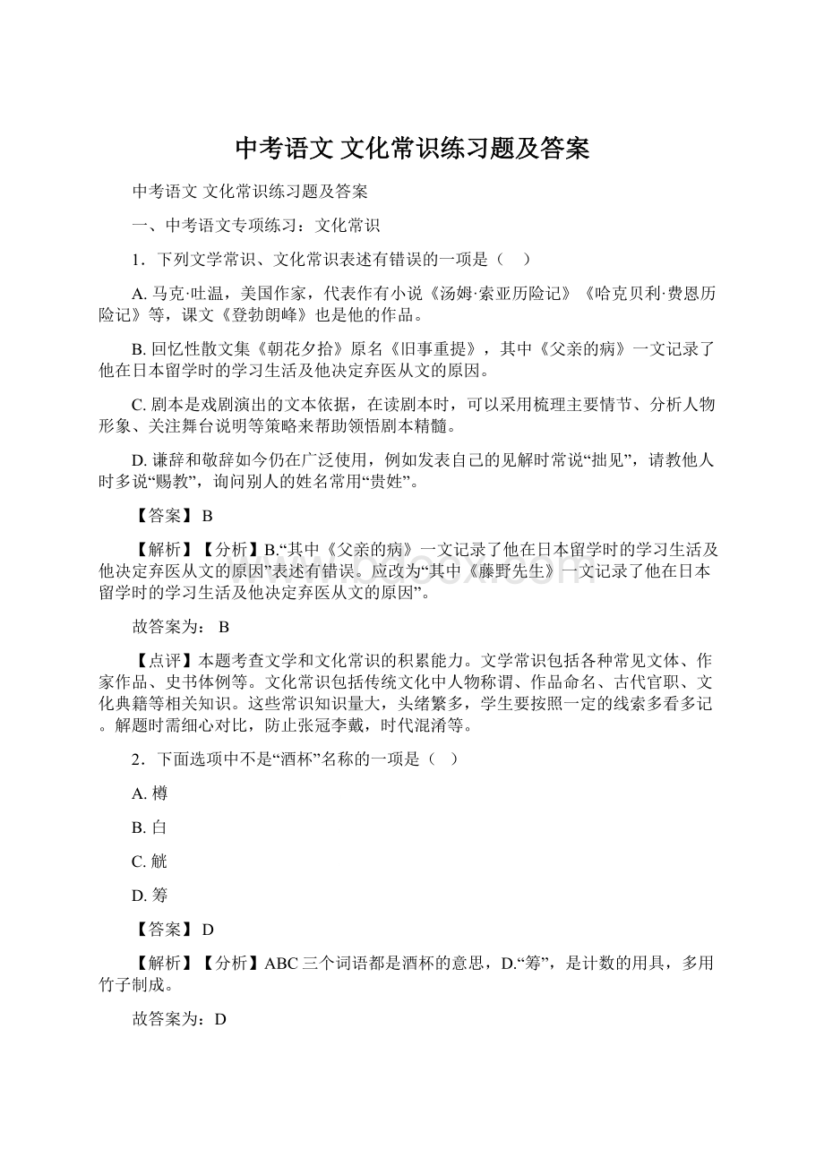 中考语文 文化常识练习题及答案Word文档格式.docx_第1页