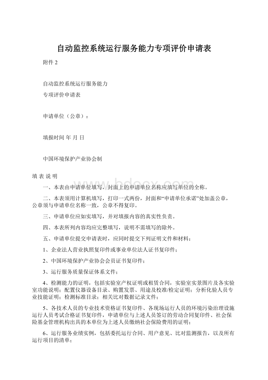 自动监控系统运行服务能力专项评价申请表.docx