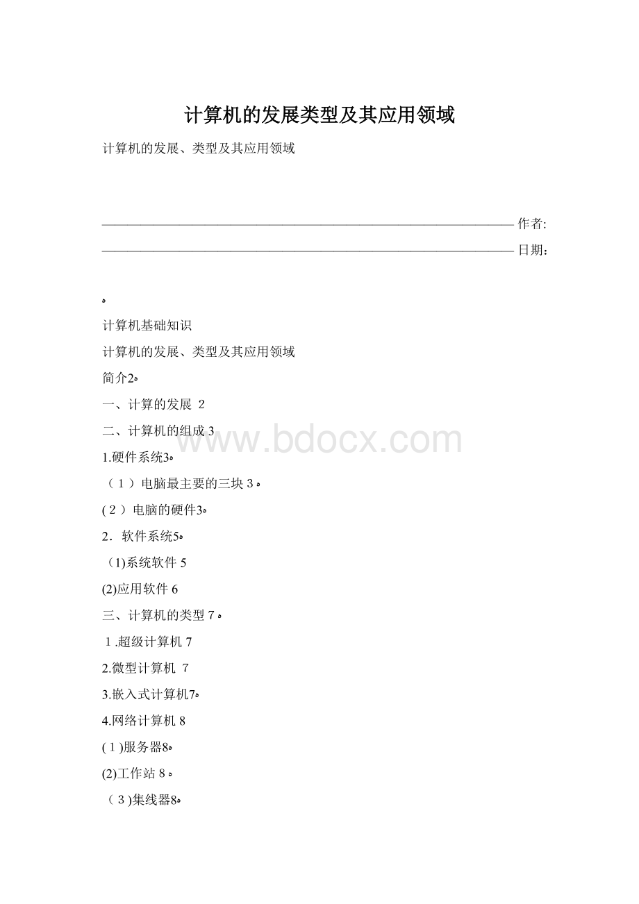 计算机的发展类型及其应用领域.docx