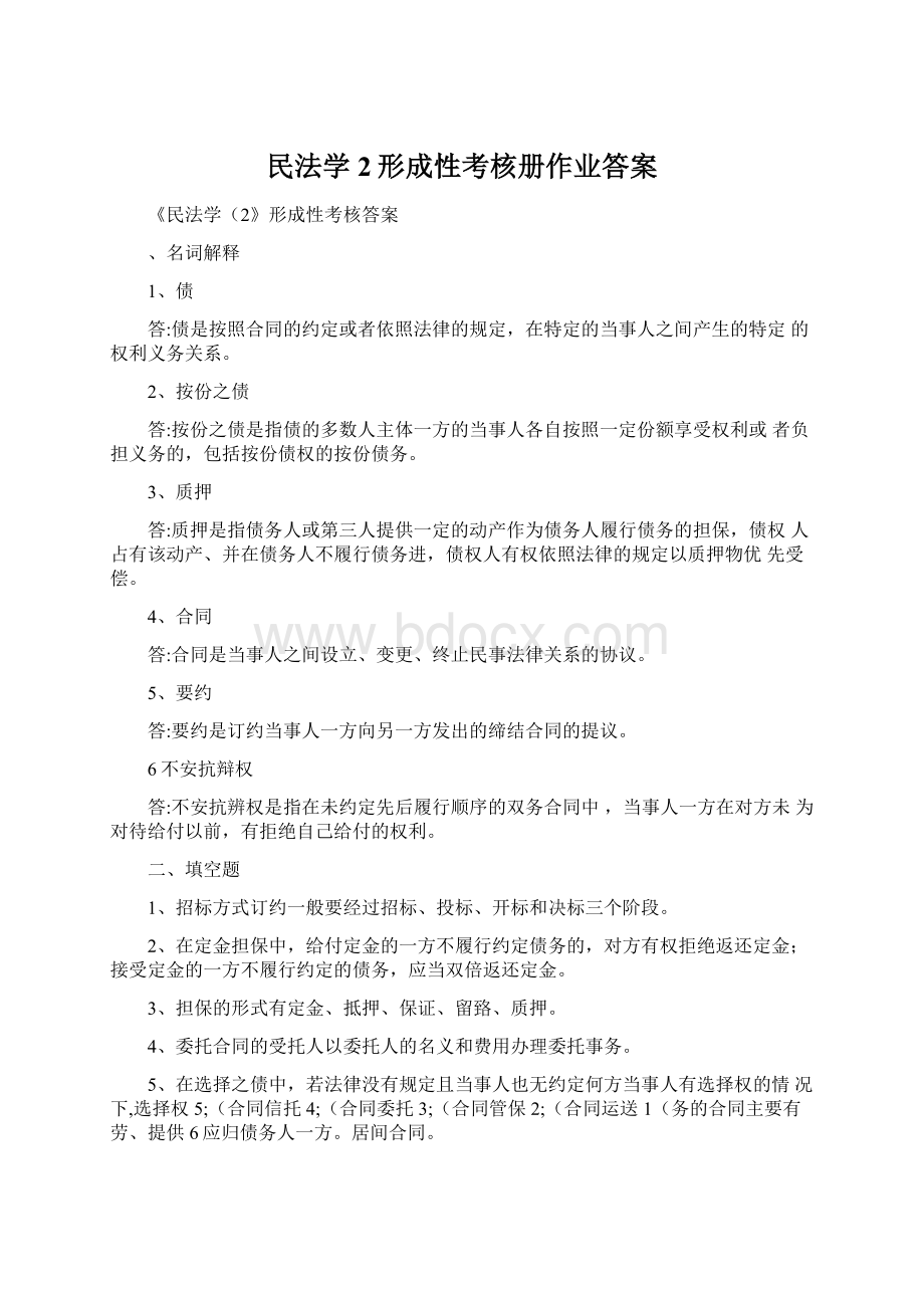 民法学2形成性考核册作业答案Word格式文档下载.docx
