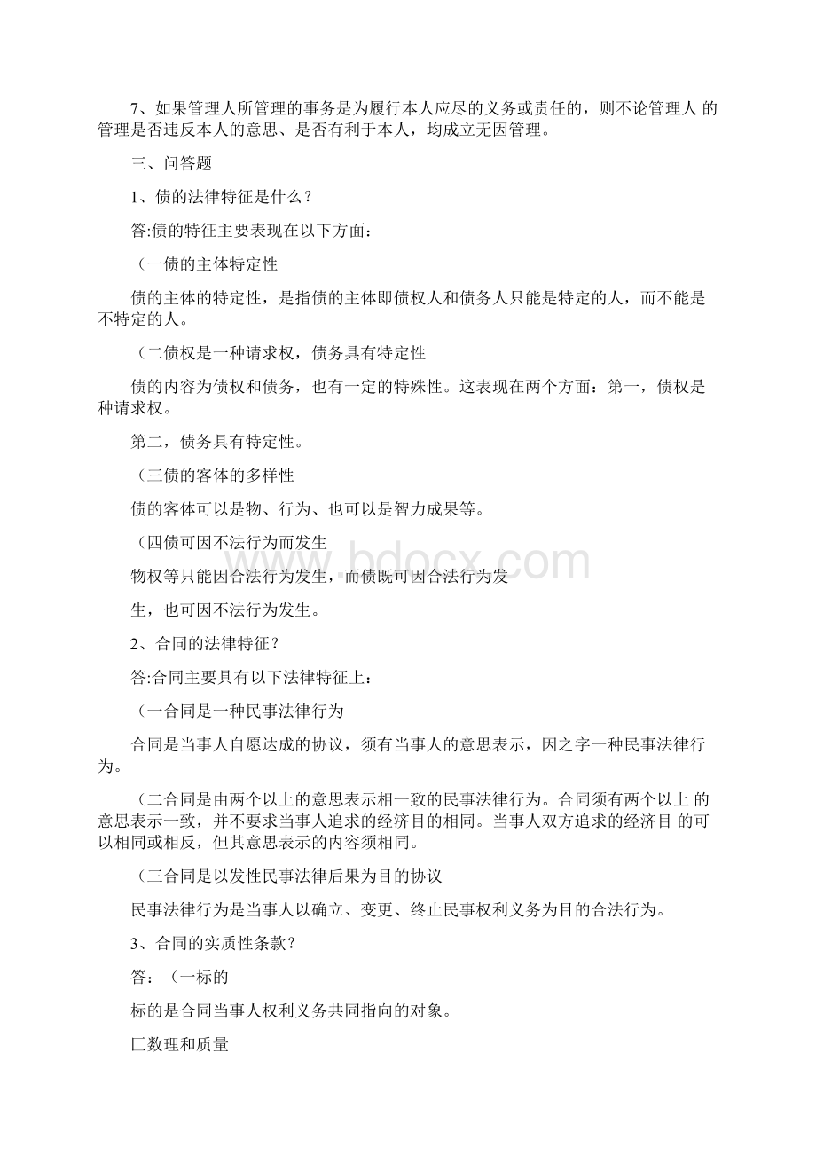 民法学2形成性考核册作业答案Word格式文档下载.docx_第2页