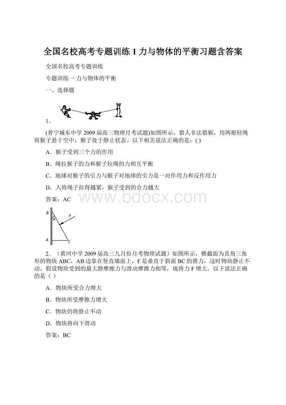 全国名校高考专题训练1力与物体的平衡习题含答案Word文档格式.docx