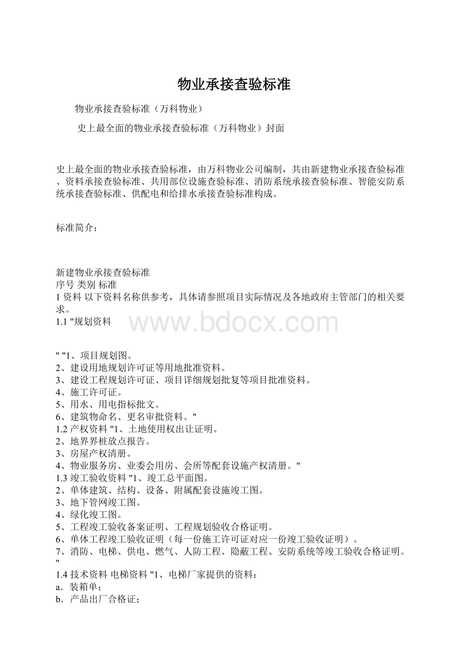 物业承接查验标准.docx_第1页