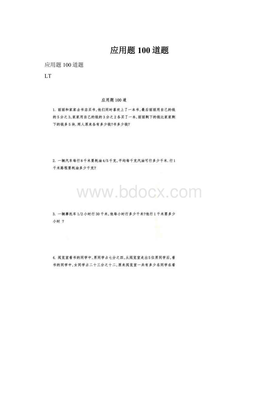 应用题100道题Word格式文档下载.docx_第1页