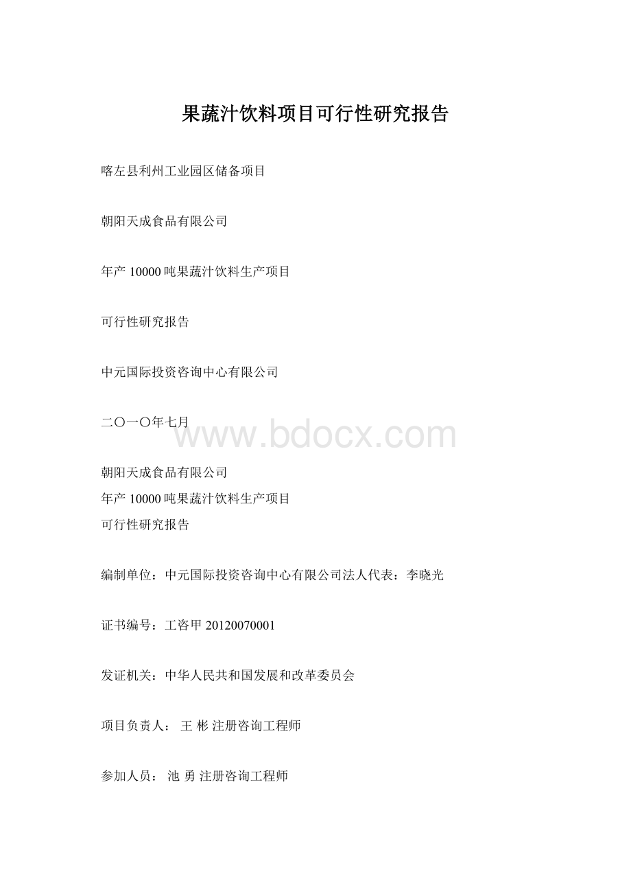 果蔬汁饮料项目可行性研究报告.docx_第1页