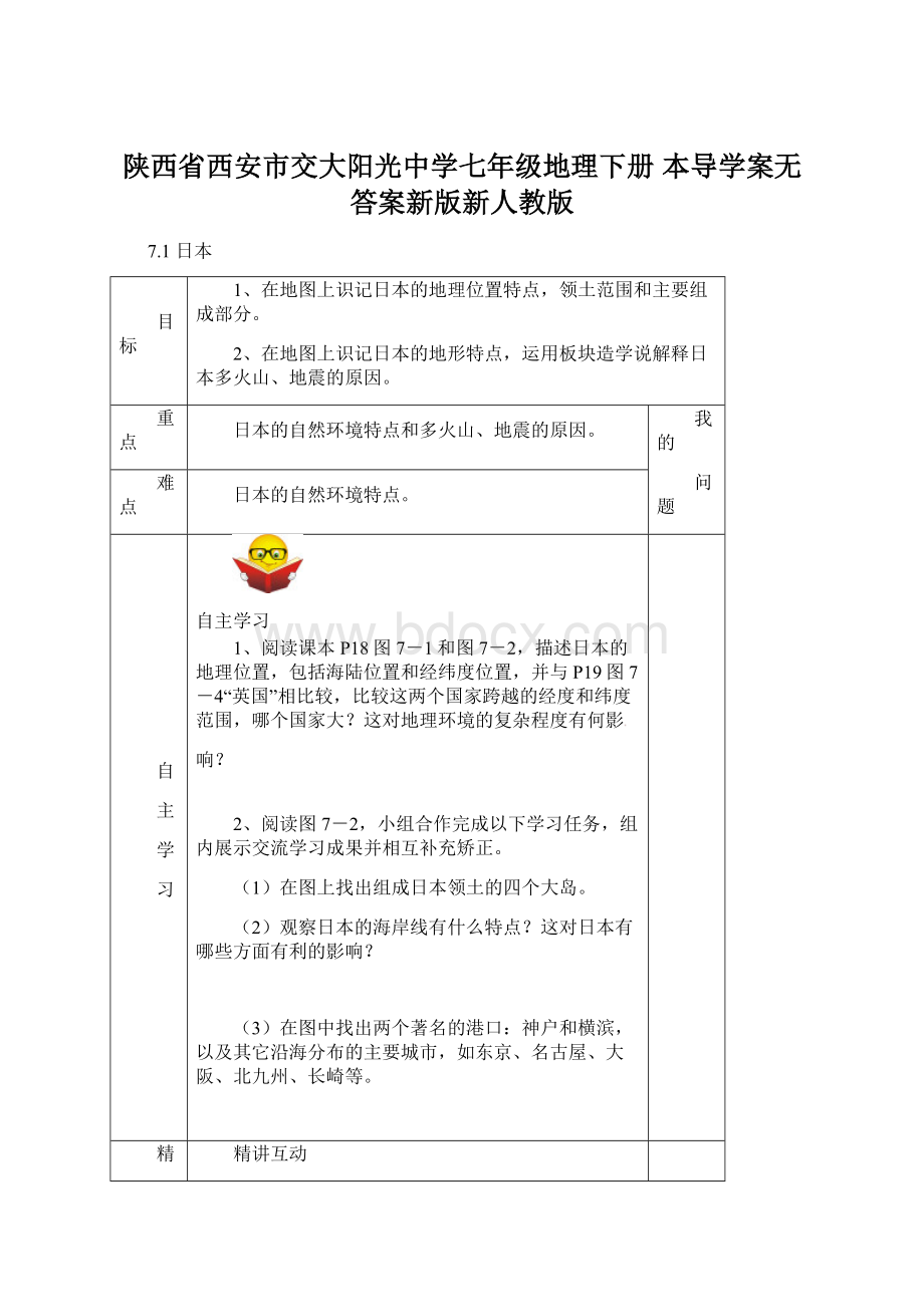 陕西省西安市交大阳光中学七年级地理下册 本导学案无答案新版新人教版文档格式.docx_第1页