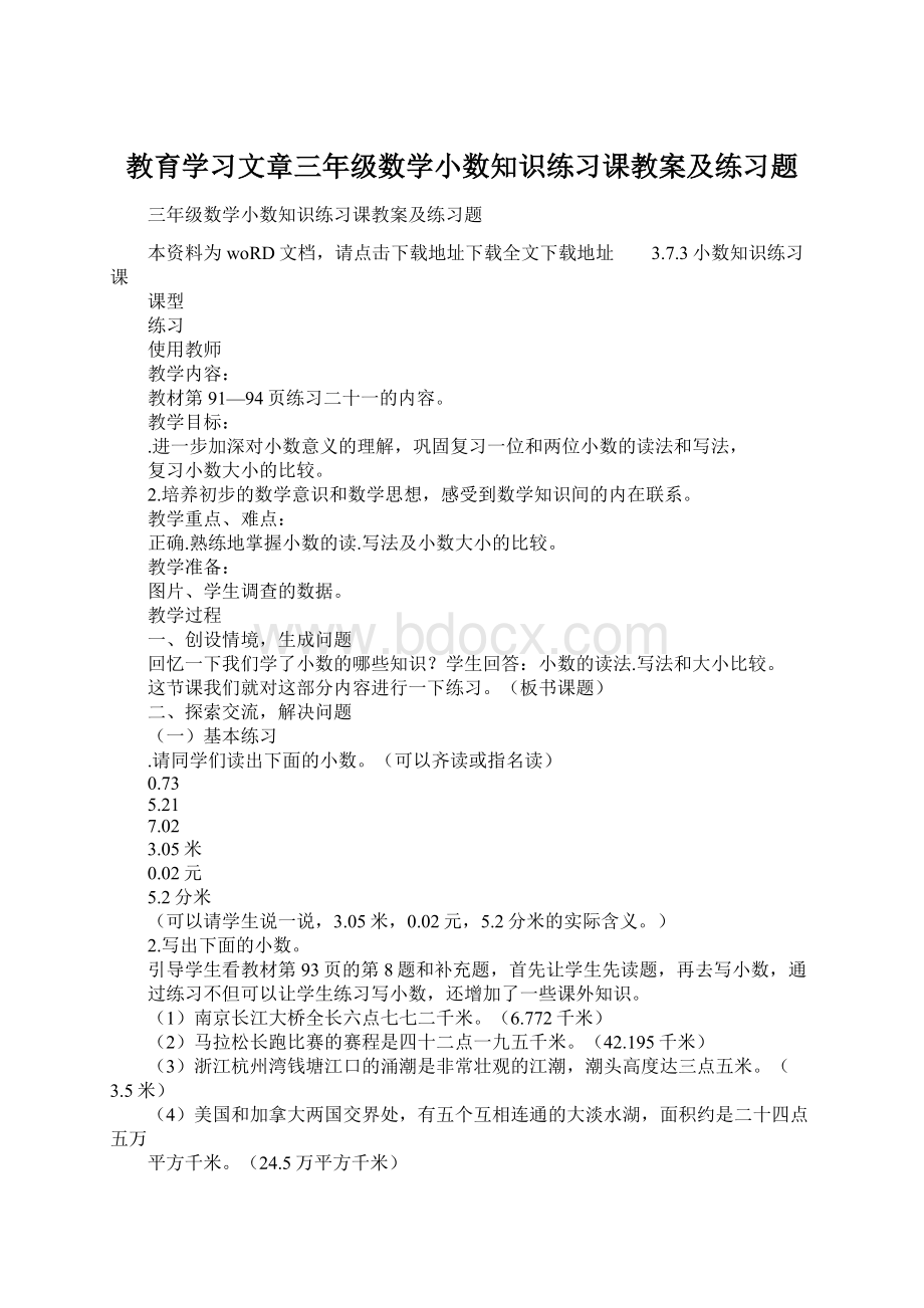 教育学习文章三年级数学小数知识练习课教案及练习题Word下载.docx_第1页