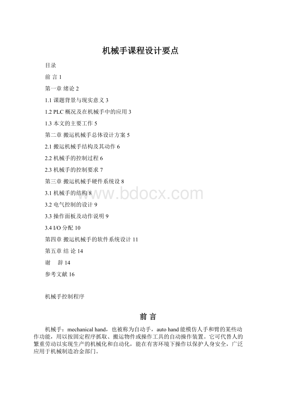 机械手课程设计要点.docx_第1页