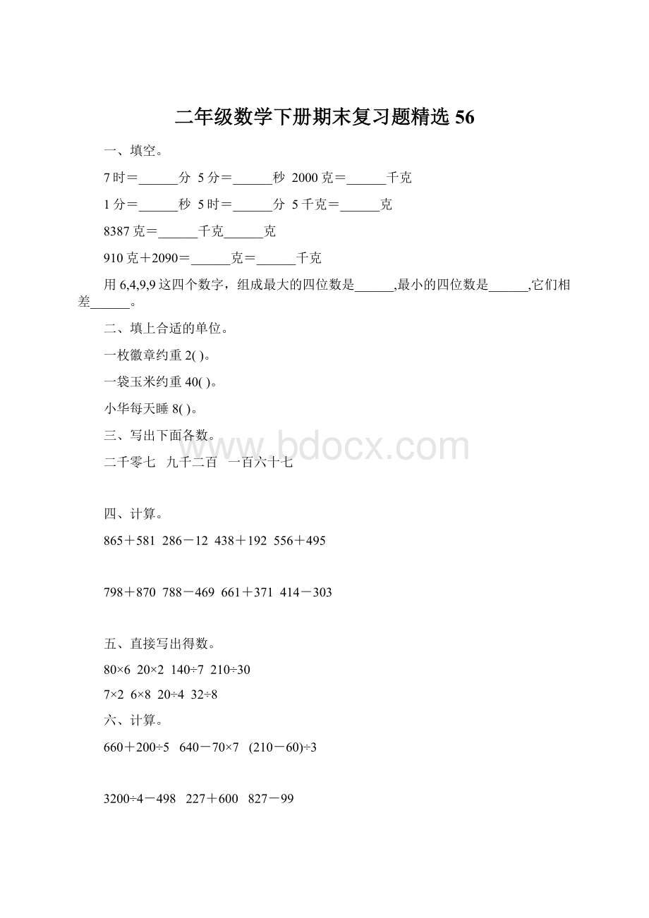 二年级数学下册期末复习题精选56Word下载.docx