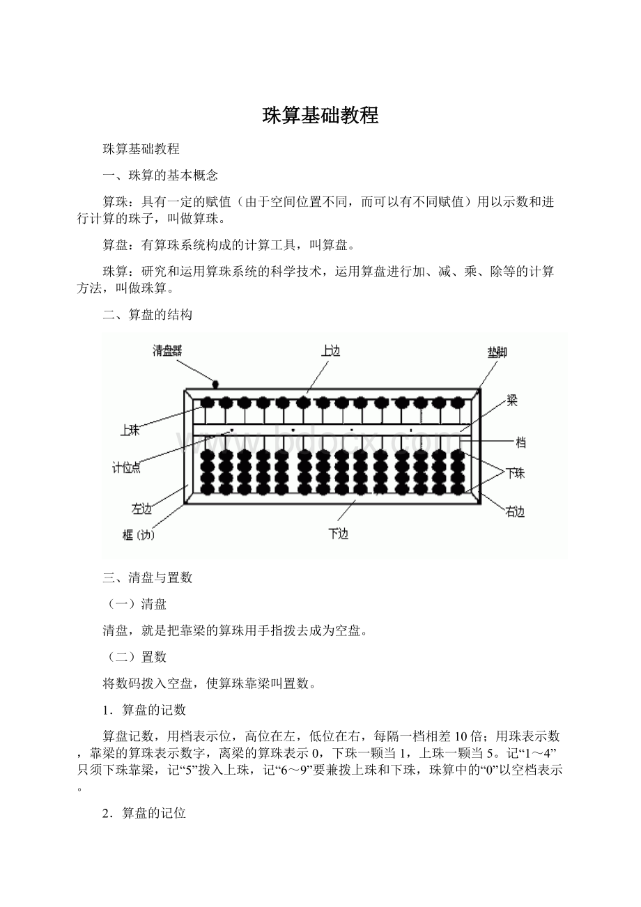 珠算基础教程Word文档格式.docx_第1页