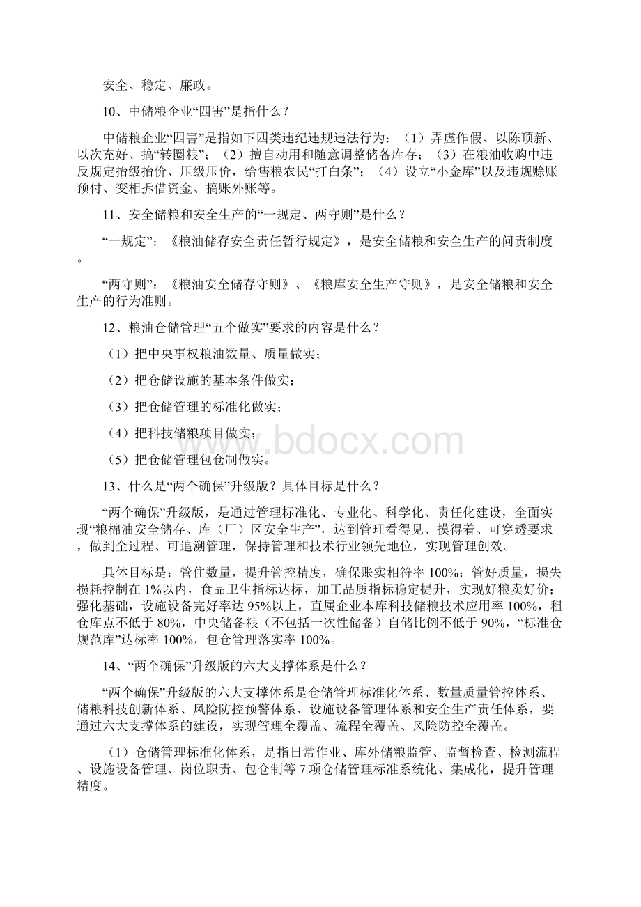 粮油保管员应知应会手册年讲课讲稿.docx_第2页