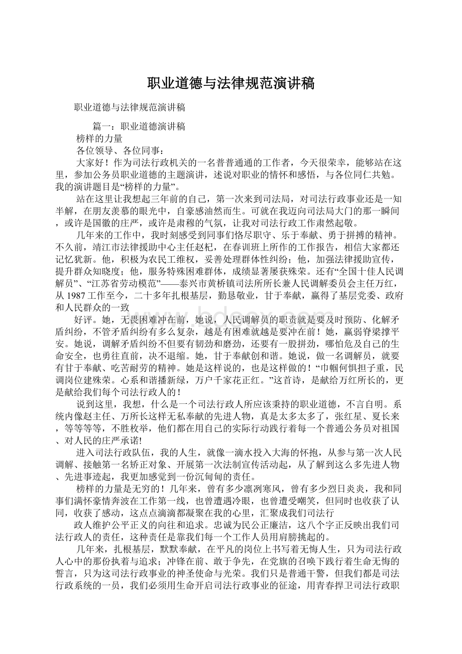 职业道德与法律规范演讲稿.docx_第1页